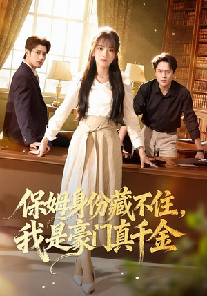 保姆身份藏不住，我是豪门真千金（66集）这部短剧太好看