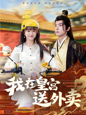 我在皇宫送外卖（79集）在哪看免费