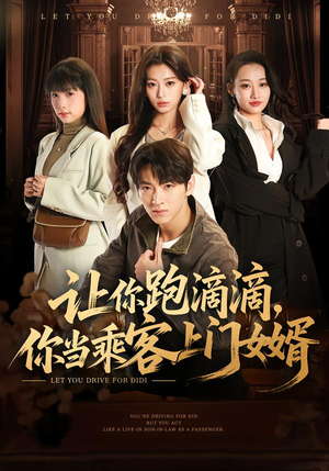 让你跑滴滴，你当乘客上门女婿（71集）短剧全集完整
