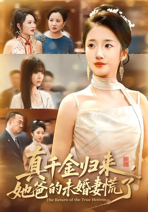 真千金归来，她爸的未婚妻慌了（78集）甜宠短剧推荐