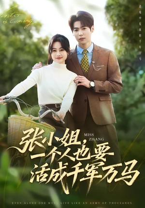 张小姐，一个人也要活成千军万马（60集）最新短剧抢先看