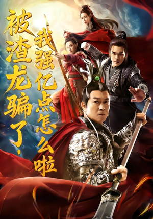 被渣龙骗了，我强亿点怎么啦（48集）热门短剧来袭