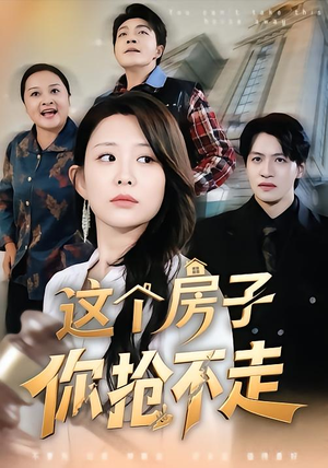这个房子你抢不走（75集）每日短剧推荐