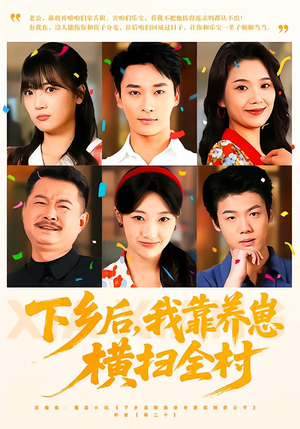 下乡后，我靠养崽横扫全村（70集）在线播放