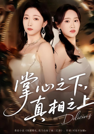 掌心之下，真相之上（60集）看到了大结局