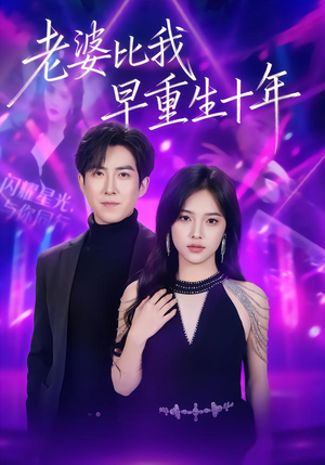 老婆比我早重生十年（80集）360网盘观看