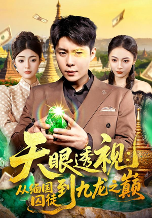 天眼透视：从缅国囚徒到九龙之巅（94集）精彩短剧又来了