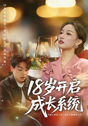 18岁开启成长系统（80集）剧好看短剧推荐