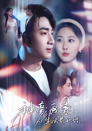 神豪追妻：从生活费开始（80集）番茄短剧免费看