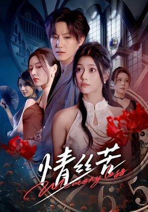 情丝苦（75集）第一季