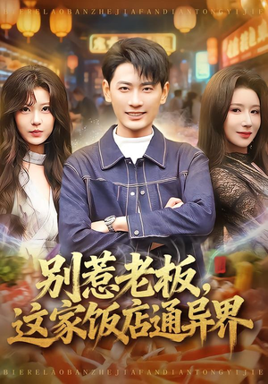 别惹老板，这家饭店通异界（81集）免费看全网短剧