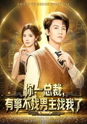 你一总裁，有事不找男主找我了（80集）我真的爱了
