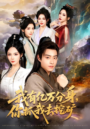 我有亿万分身，你抓我去挖矿（81集）短剧热播中