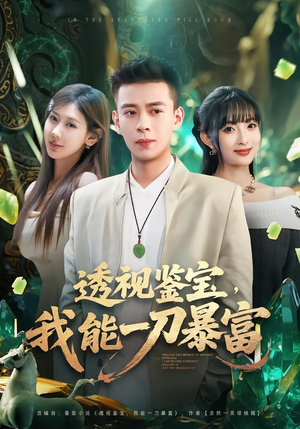 透视鉴宝，我能一刀暴富（80集）全部免费看全集