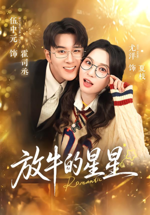 放牛的星星（74集）热门短剧分享