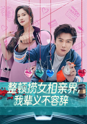 整顿捞女相亲界，我辈义不容辞（82集）免费短剧合集