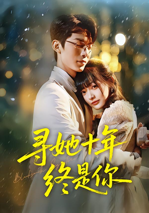 寻她十年终是你（70集）短剧推荐分享