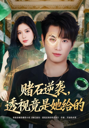 赌石逆袭，透视竟是她给的（77集）短剧热播抢先看