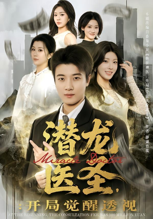 潜龙医圣，开局觉醒透视（81集）熬夜追短剧