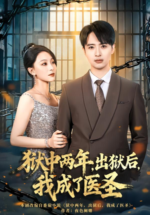 狱中两年，出狱后，我成了医圣（79集）女主角是谁