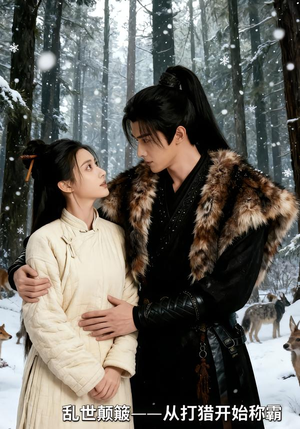 乱世颠簸，从打猎开始称霸（65集）精彩片段