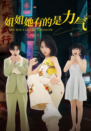 姐姐她有的是力气（82集）热门短剧抢先
