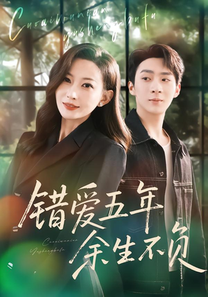 错爱五年，余生不负（60集）番茄免费短剧