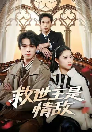 救世主是情敌（72集）短剧每日分享