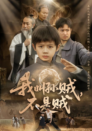 我叫孙贼，不是贼（80集）最火短剧推荐