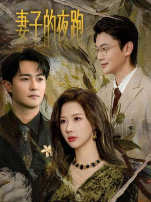 妻子的夜跑（43集）全网独播免费看