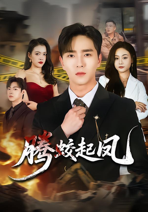 腾蛟起凤（79集）免费短剧推荐