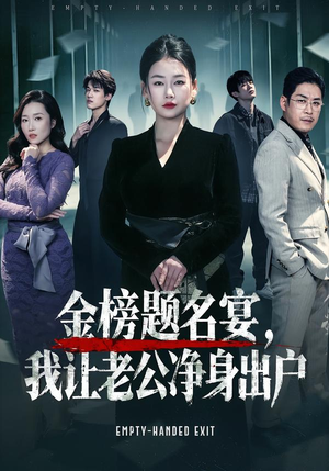 金榜题名宴，我让老公净身出户（45集）热播短剧推荐