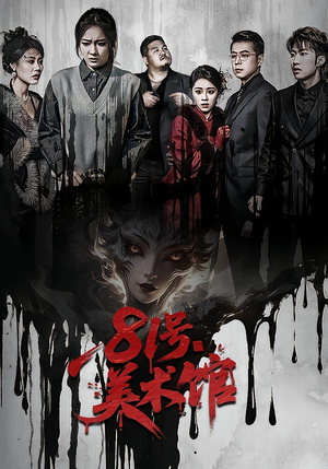 81号美术馆（70集）360网盘观看