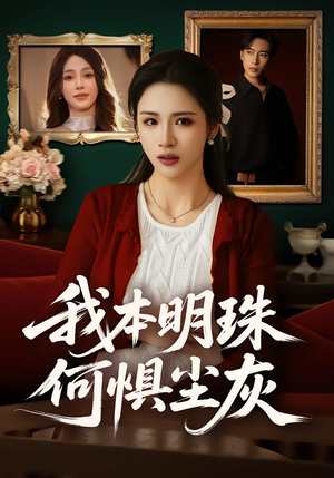 我本明珠何惧尘灰（55集）最新热剧免费看