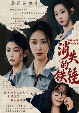 消失的铁锤（55集）最火短剧热播