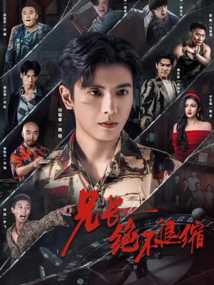 兄长绝不退缩（61集）看短剧放松一下