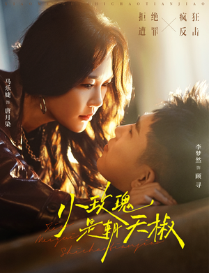 小玫瑰是朝天椒（89集）免费短剧合集