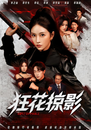 狂花掠影（53集）好看短剧看不停