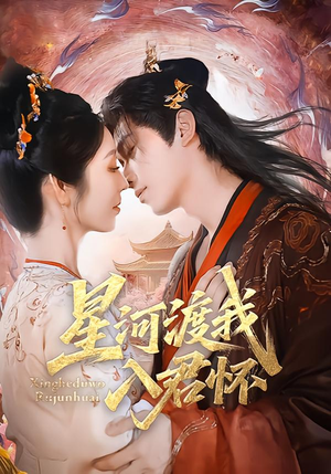 星河渡我入君怀（68集）独家资源免费看