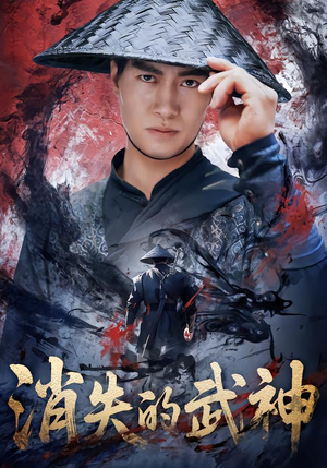 消失的武神（60集）每天分享短剧