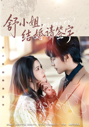 舒小姐，结婚请签字（61集）免费短剧推荐