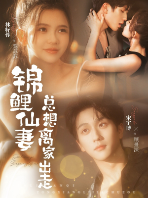 锦鲤仙妻总想离家出走（64集）流畅播放免费看