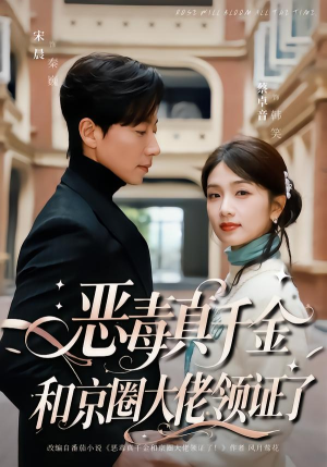 恶毒真千金和京圈大佬领证了（77集）最新火爆短剧