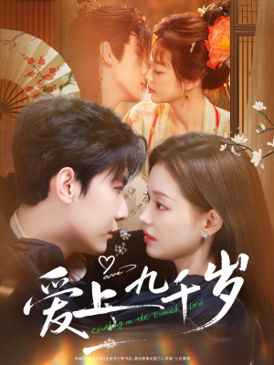 爱上九千岁（73集）在哪里可以看