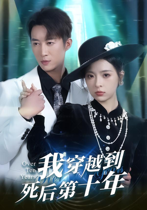 我穿越到死后第十年（49集）短剧上热门