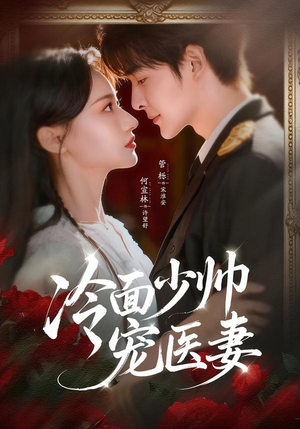 冷面少帅宠医妻（65集）好看的短剧分享