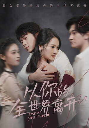 从你的全世界离开（71集）免费短剧完整版