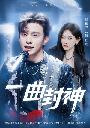 一曲封神（80集）精彩短剧随心推