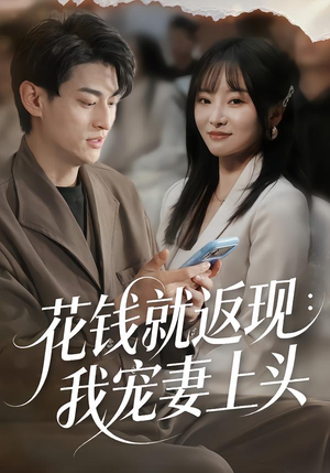 花钱就返现：我宠妻上头（80集）最后一集