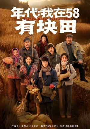 年代我在58有块田（83集）全部免费看全集